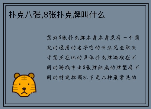 扑克八张,8张扑克牌叫什么